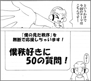 [画像]僕秩好きに50の質問！