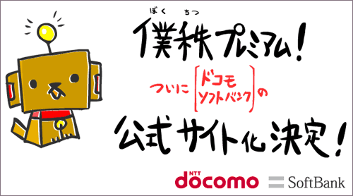 僕プレ！ドコモ、ソフトバンクの公式サイト化決定！