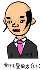 何でも愛用太
